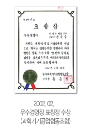 2002. 02 우수경영장 표창장 수상