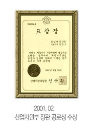2001. 02 산업자원부 장관 공로상 수상